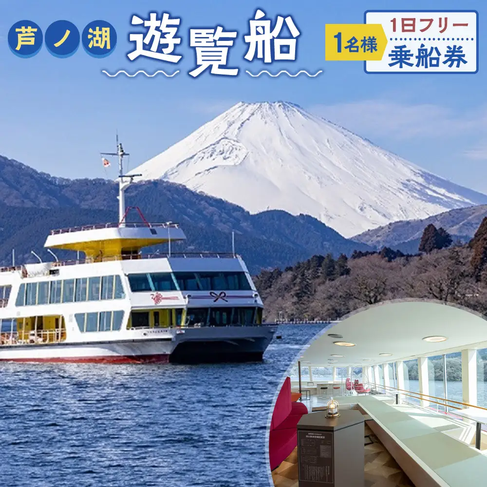芦ノ湖遊覧船　1名様　1日フリー乗車券［チケットチケット］