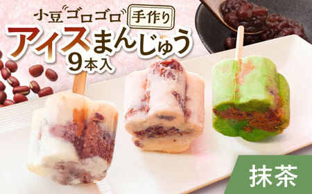 【手作りアイス】 抹茶ミルク アイスまんじゅう 9本入り 無香料 無着色 多治見市 / エイシン あずき 餡 抹茶 ミルク アイス 詰め合わせ 無添加 自家製[THD002]