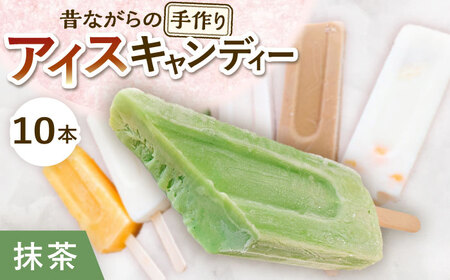 【手作りアイス】 抹茶ミルク アイスキャンディー 10本入り 無香料 無着色 多治見市 / エイシン 抹茶 ミルク アイス 詰め合わせ 無添加 自家製[THD006]