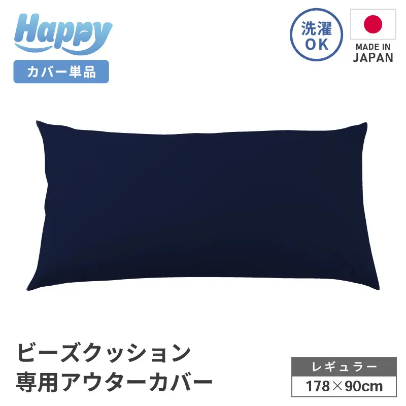 【ネイビーブルー】ソファ代わりになる多用途ビーズクッション《ハッピーレギュラー》アウターカバー [aw055-b002_02]