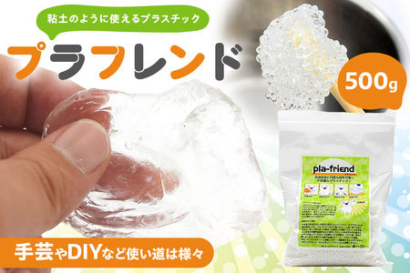 プラフレンド　500ｇ【174001】 ﾌﾟﾗｽﾁｯｸ 透明 ﾌﾟﾗﾌﾚﾝﾄﾞ お湯でやわらか 粘土のような 自由自在 成形 手芸 DIY