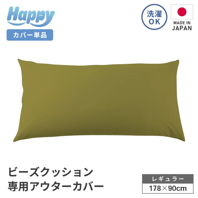 【オリーブグリーン】ソファ代わりになる多用途ビーズクッション《ハッピーレギュラー》アウターカバー [aw055-b002_04]