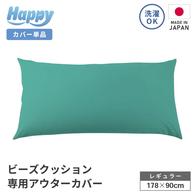 【ナイルブルー】ソファ代わりになる多用途ビーズクッション《ハッピーレギュラー》アウターカバー [aw055-b002_05]