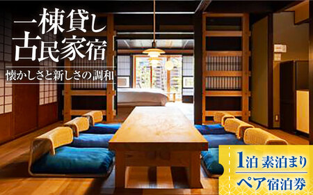 一棟貸しの古民家宿「小浜町家ステイ」 西津湊ふるかわ棟ペア宿泊券（素泊まり）/ 貸切 古民家 ステイ 宿泊券 ペア 素泊まり 小浜町家 / 小浜市 / まちづくり小浜[BFBY008]