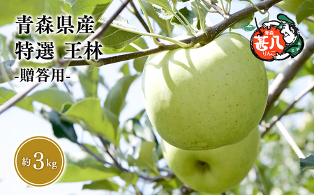 【レビューキャンペーン】【5～６月発送】青森県産 特選 甚八りんご 王林 3kg クール便【マルジンサンアップル】青森 青森県産 平川 りんご リンゴ 林檎 くだもの 果物 フルーツ【hi-0058-058-0506】