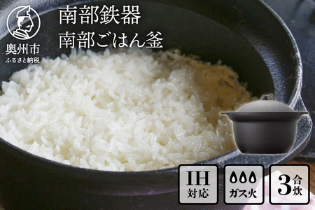 南部鉄器 南部ごはん釜3合炊 [Z0046]