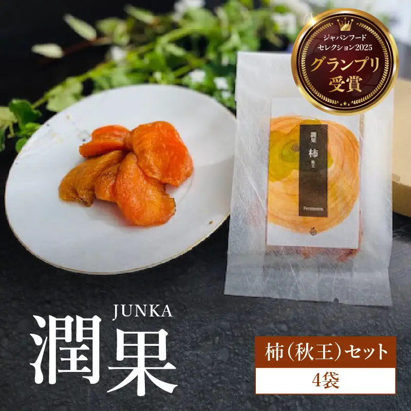 ドライフルーツ 潤果（柿・秋王）セット ドライフルーツ 柿 秋王 ブランド柿 グランプリ受賞 着色料不使用 保存料不使用 お茶菓子 おやつ おつまみ 贈答品 プレゼント 箱入り 福岡県 八女市 206-001