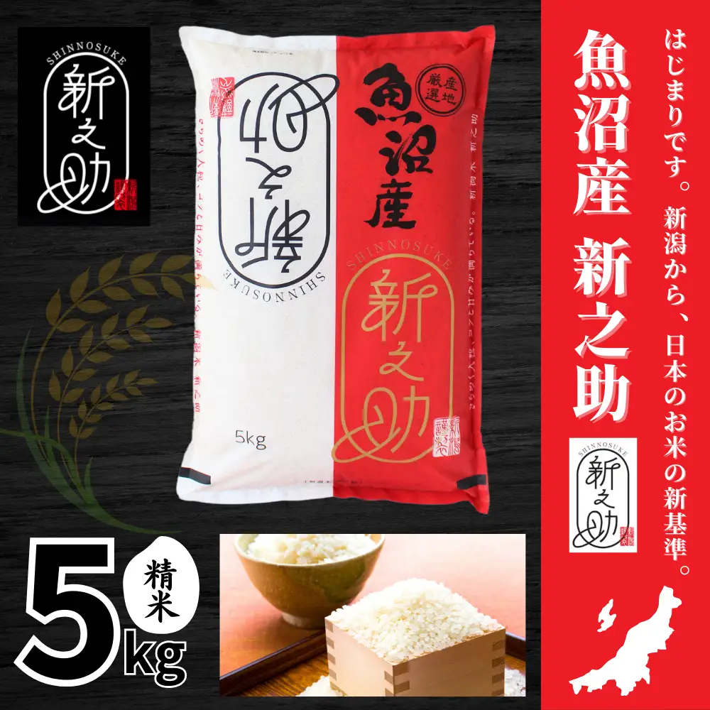 中魚沼産「新之助(しんのすけ)」5kg 有限会社イタバ |津南町 令和7年