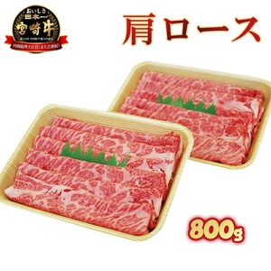 宮崎牛・肩ロース N023-YZC202