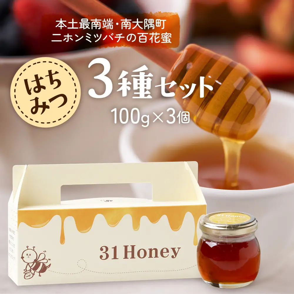 はちみつ 蜂蜜 3種 セット（100g×3個）31 Honey《数量限定》MM-1｜国産 はちみつ ハチミツ 蜂蜜 養蜂 ハニー 百花蜜 百花はちみつ 日本みつばち 天然 非加熱 産地直送 鹿児島県 南大隅町 南大隅町日本みつばち研究会