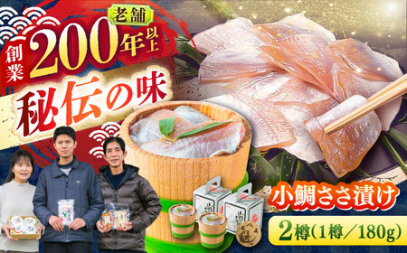 小鯛ささ漬け 180g本樽2樽入り / さかな 魚 海鮮 おつまみ 小浜市 / 木五商店 【配送不可地域：離島】[BFDA007]