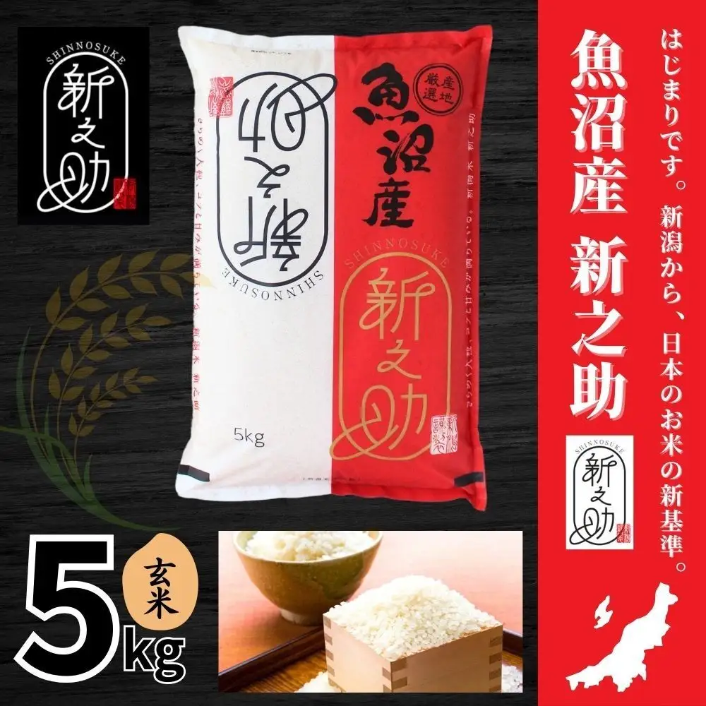 中魚沼産「新之助(しんのすけ)」玄米 5kg 有限会社イタバ |津南町 令和7年