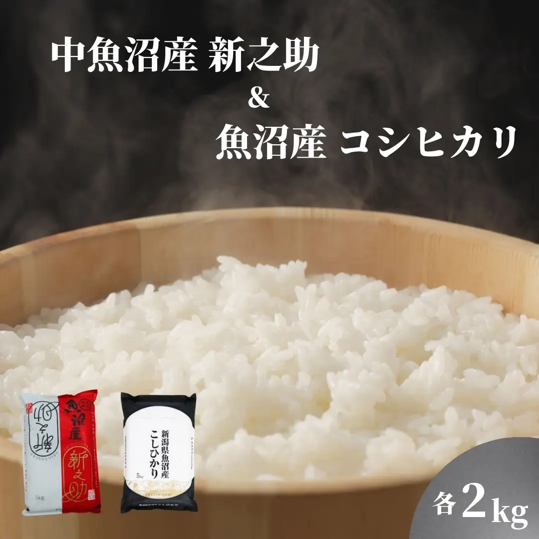 「新之助」2kg ＋ 魚沼産コシヒカリ「金印」2kg 食べ比べセット 有限会社イタバ |津南町 魚沼 令和7年