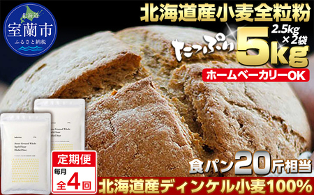 【毎月定期便】北海道産 スペルト小麦全粒粉 ディンケルスター 5kg 全4回 MROBI020