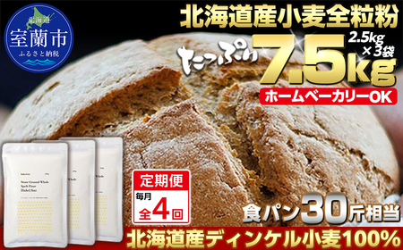 【毎月定期便】北海道産 スペルト小麦全粒粉 ディンケルスター 7.5kg 全4回 MROBI022