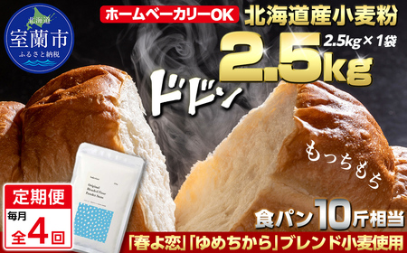 【毎月定期便】北海道産 「春よ恋」「ゆめちから」ブレンド小麦粉 パウダースノー（パン用強力粉）2.5kg 全4回 MROBI042