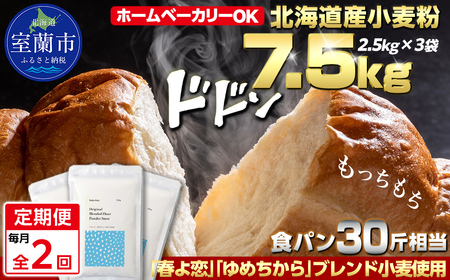 【毎月定期便】北海道産 「春よ恋」「ゆめちから」ブレンド小麦粉 パウダースノー（パン用強力粉）7.5kg 全2回 MROBI045