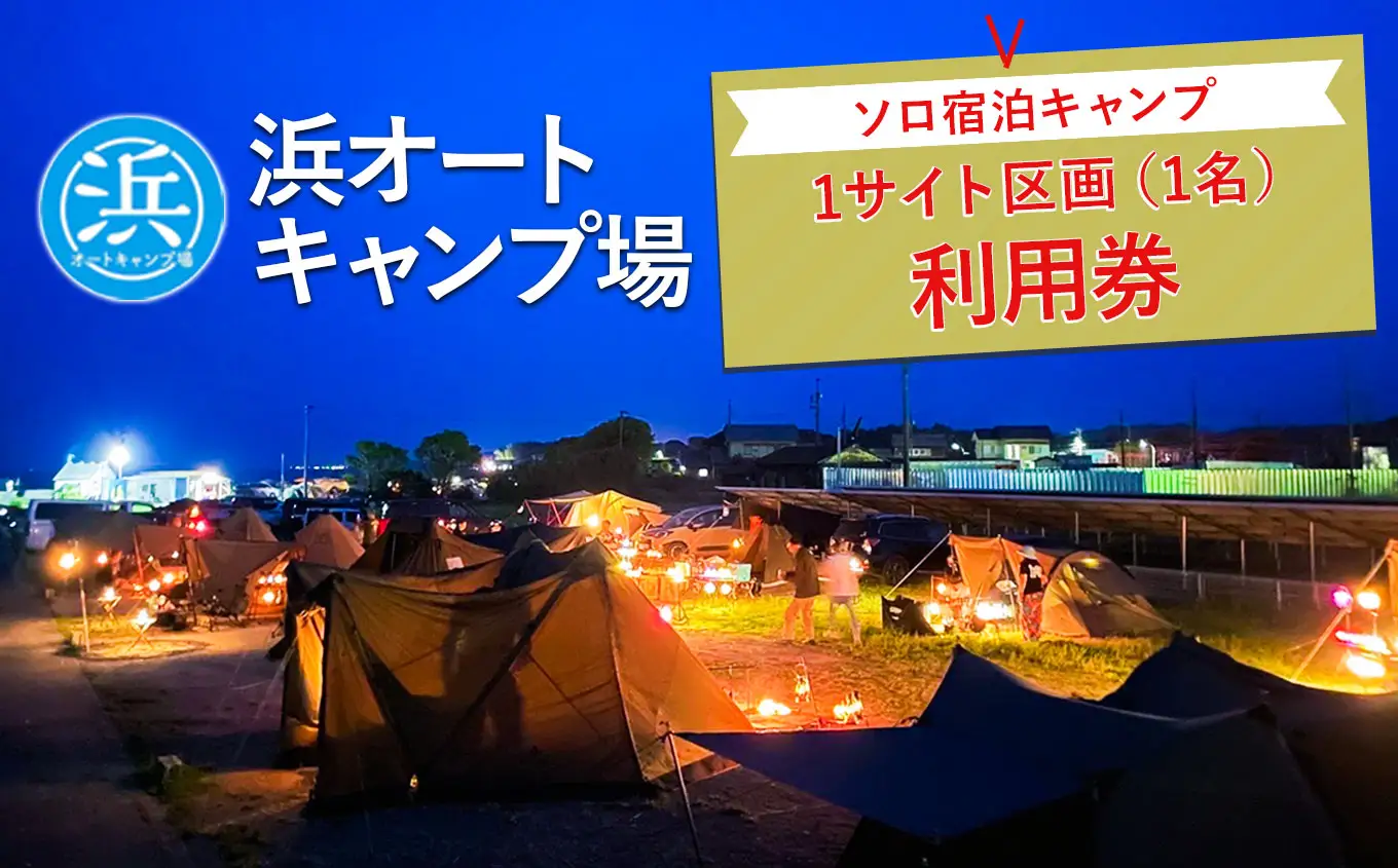 【浜オートキャンプ場】ソロ宿泊キャンプ1サイト区画(1名)利用券｜宿泊 旅行 体験 アウトドア バーベキュー BBQ 日の出 海 愛知県 美浜町