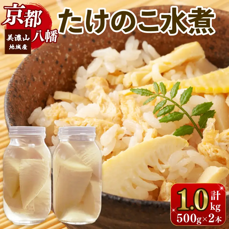 たけのこ水煮 1kg （約500g×2本） たけのこ 筍 京都 八幡