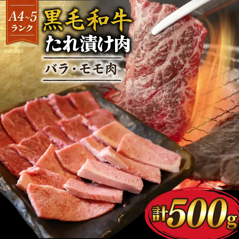 【A4~A5黒毛和牛】たれ漬け焼肉 バラ/モモ 計500g 黒毛和牛