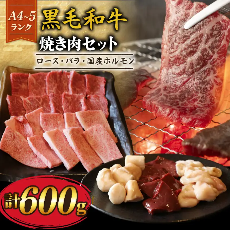 【A4~A5黒毛和牛】 焼肉セット 計600g ロース バラ 国産ホルモン【黒毛和牛】
