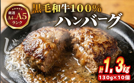 【A4～A5ランク黒毛和牛100％】ハンバーグ 130g×10個 冷凍 ハンバーグ
