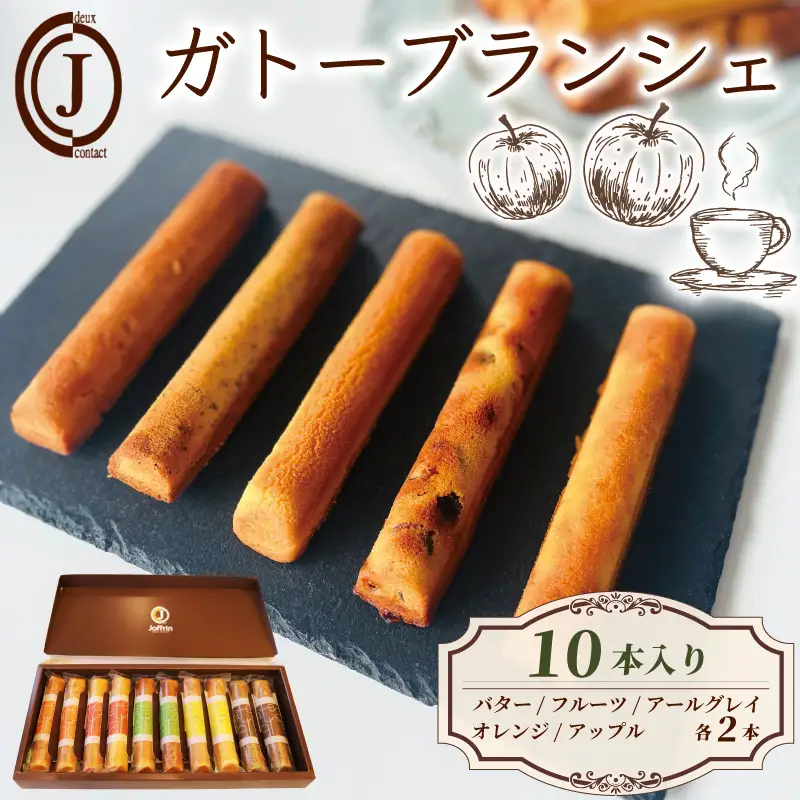 フィナンシェ ガトーブランシェ 10本入り(5種×2本) 焼き菓子 【フィナンシェ】