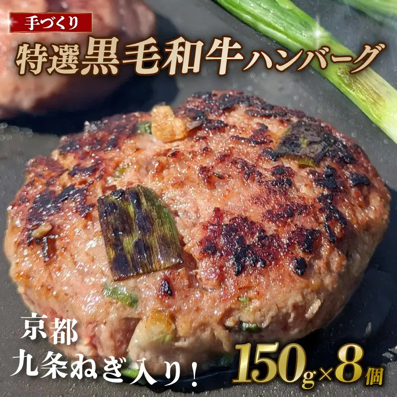 九条ねぎと黒毛和牛のハンバーグ 150g×8個 【ハンバーグ】