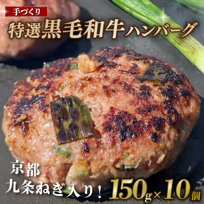 九条ねぎと黒毛和牛のハンバーグ 150g×10個 【ハンバーグ】
