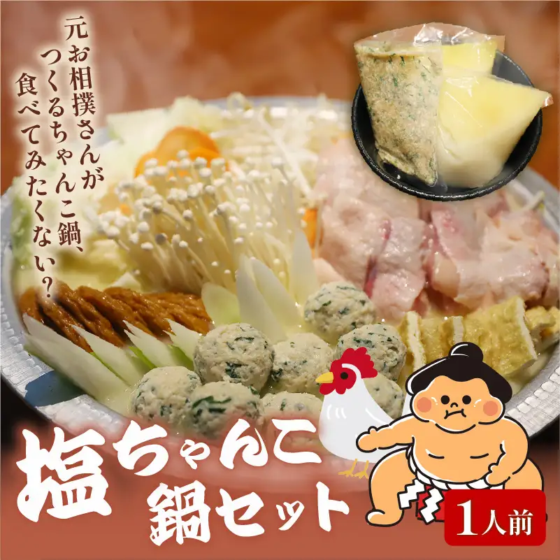 元お相撲さんがつくる 塩ちゃんこ鍋セット 1人前 鍋セット