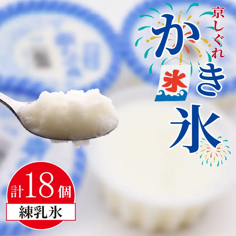 昔ながらのかき氷 京しぐれ 練乳氷 18個入り 京都 八幡市 氷菓 アイス 【かき氷】