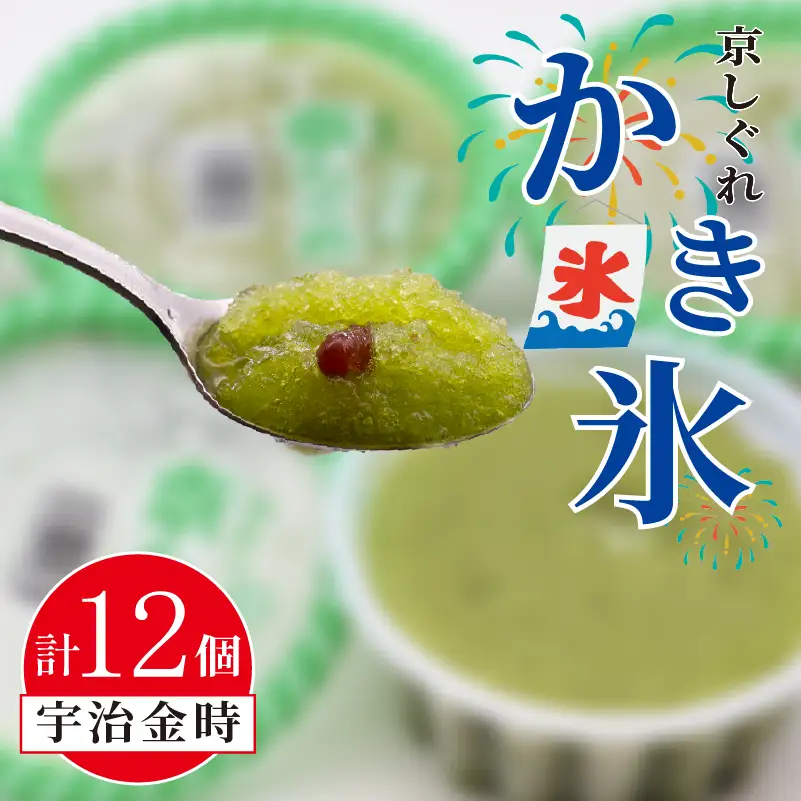 昔ながらのかき氷 京しぐれ 宇治金時 12個入り 京都 八幡市 氷菓 アイス 【かき氷】