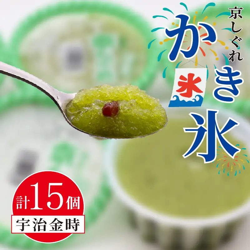 昔ながらのかき氷 京しぐれ 宇治金時 15個入り 京都 八幡市 氷菓 アイス 【かき氷】
