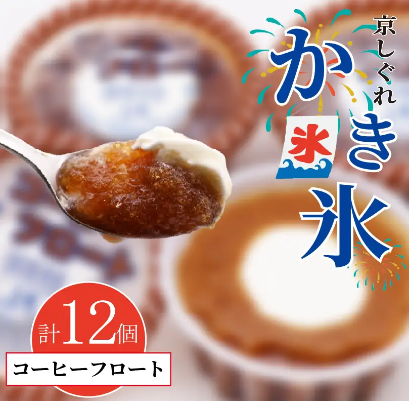 昔ながらのかき氷 京しぐれ コーヒーフロート 12個入り 京都 八幡市 氷菓 アイス 【かき氷】