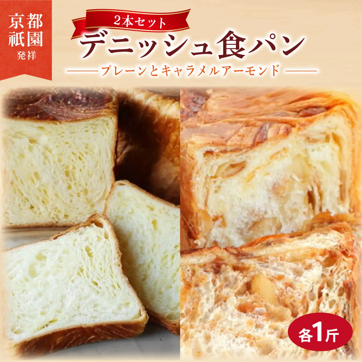 累計7万斤完売! デニッシュ食パン 2本セット 各1斤 (キャラメルアーモンド＋プレーン) 食パン