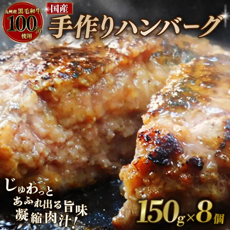 【黒毛和牛100％】ハンバーグ 150g×8個 ハンバーグ