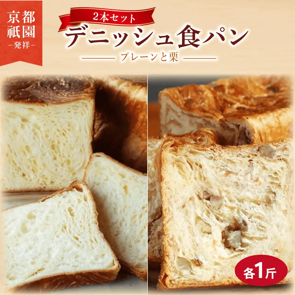 累計7万斤完売! デニッシュ食パン 2本セット 各1斤 (栗＋プレーン) 食パン