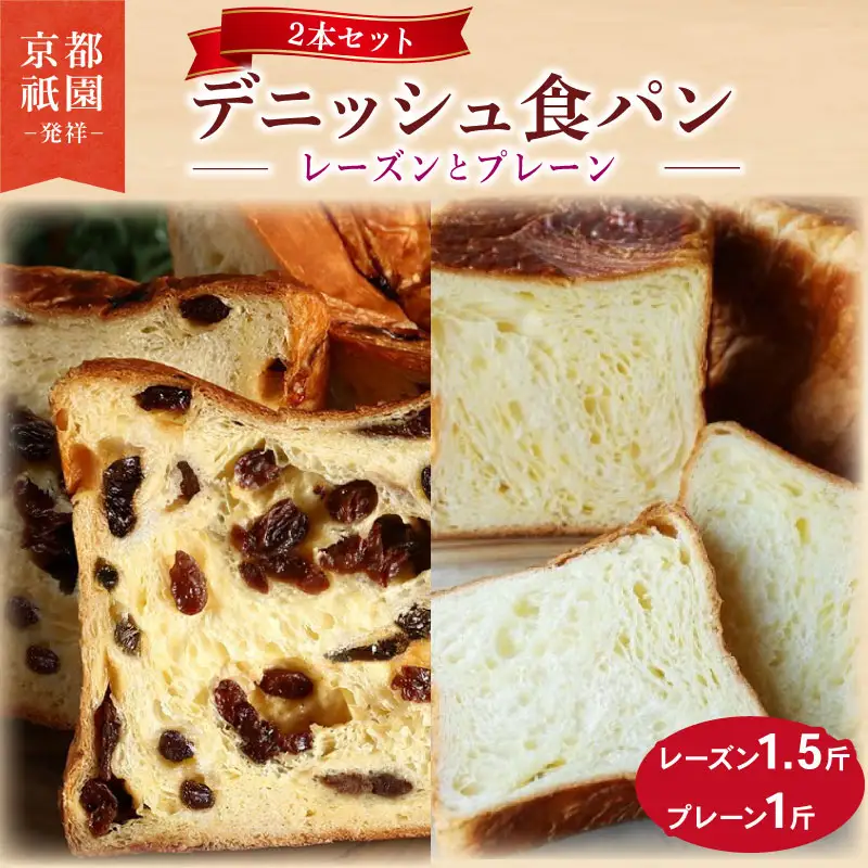 累計7万斤完売! デニッシュ食パン 2本セット (たっぷりレーズン1.5斤＋プレーン1斤) 食パン