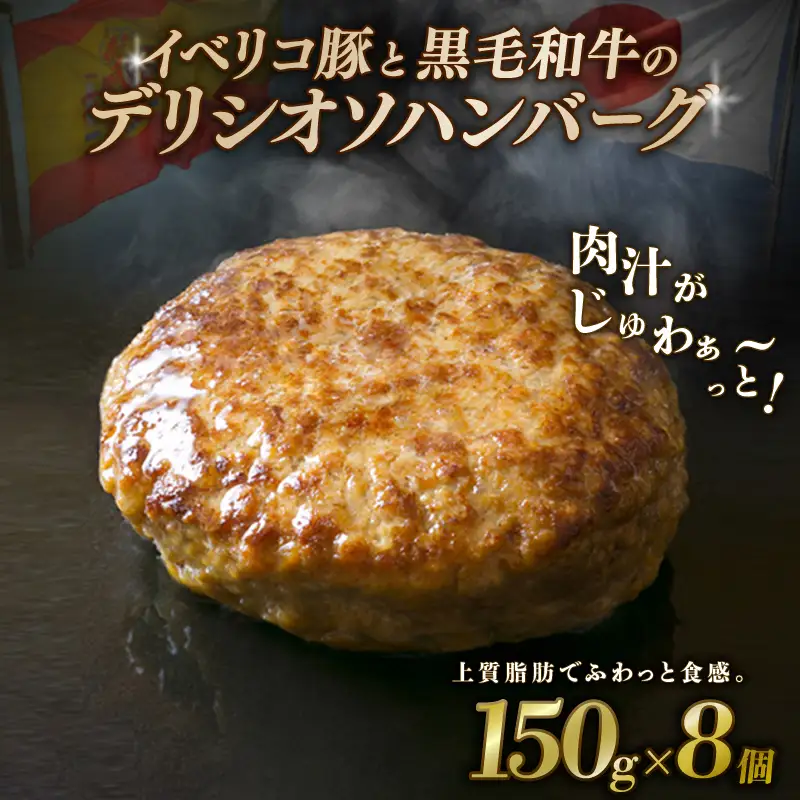 黒毛和牛とイベリコ豚のハンバーグ 150g×8個 【ハンバーグ】