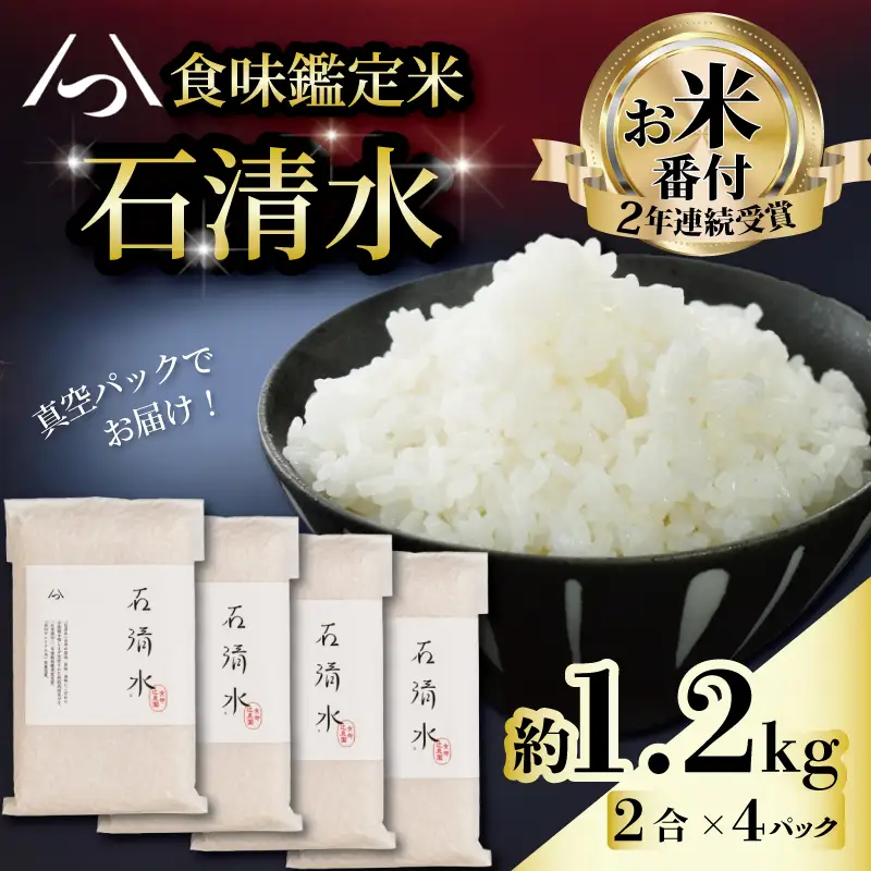 お米番付受賞 白米 石清水 真空パック 約1.2kg