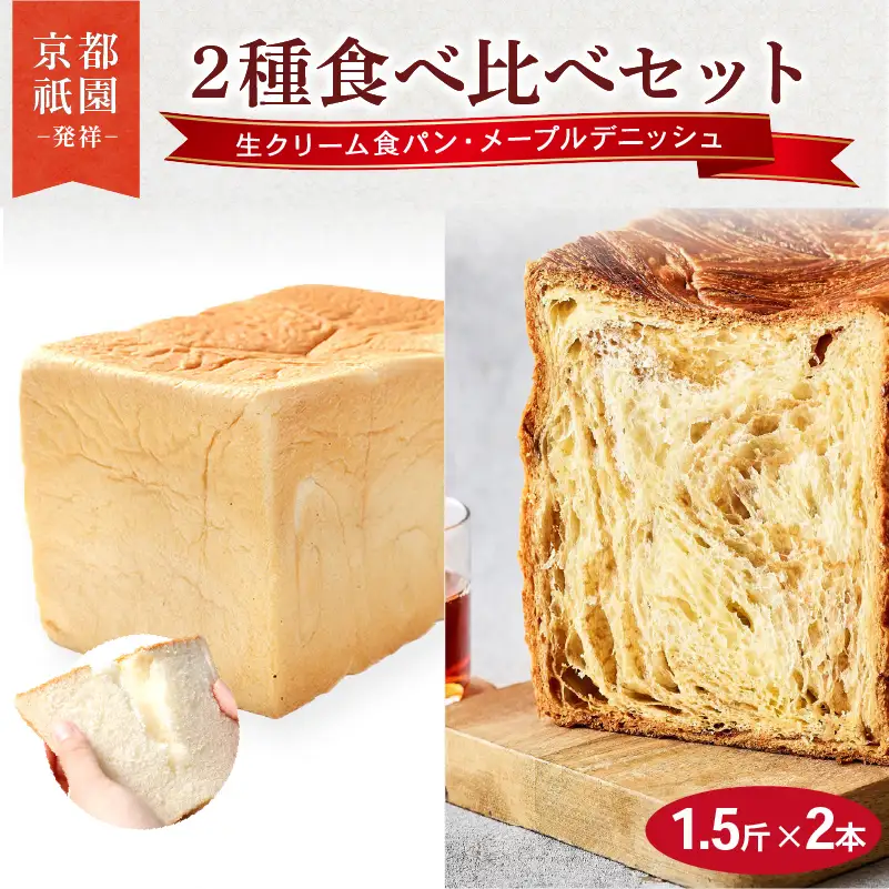 累計7万斤完売! デニッシュ食パン 1.5斤×2本 ( 生クリーム食パン メープル ) 