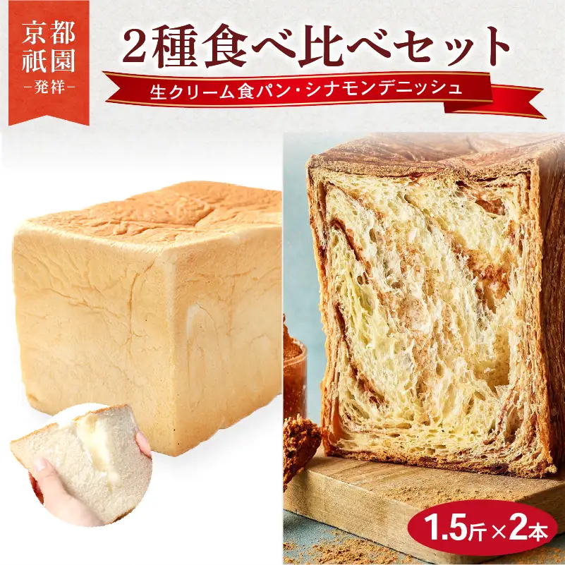 累計7万斤完売! デニッシュ食パン 1.5斤×2本 ( 生クリーム食パン シナモン ) 食パン