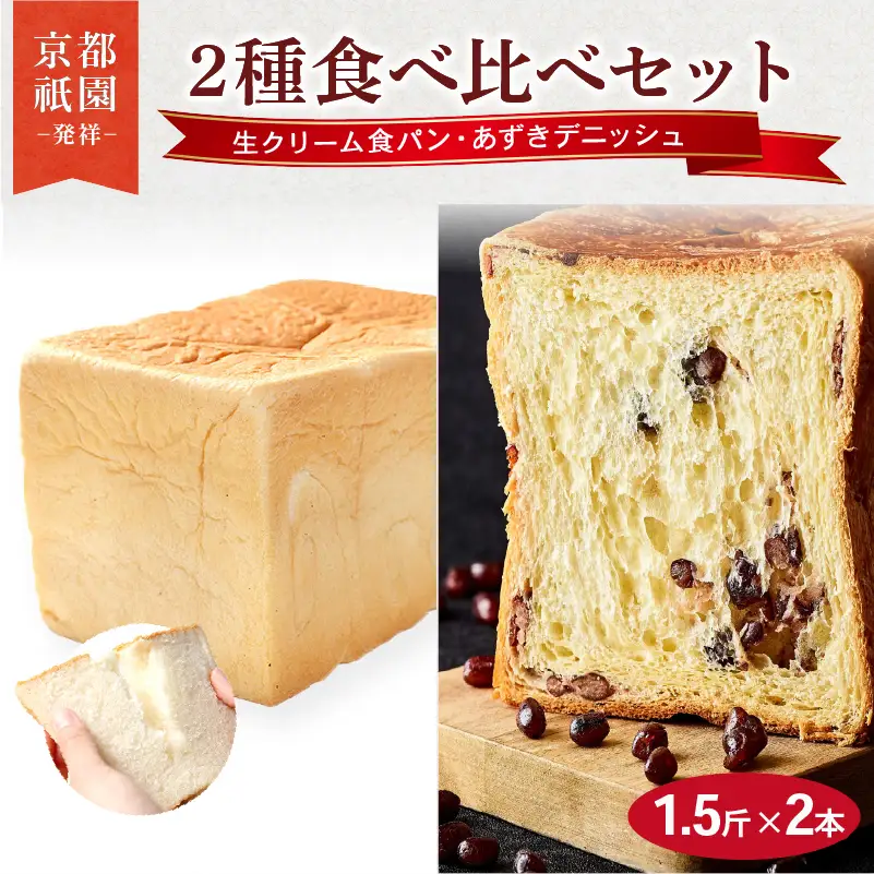 累計7万斤完売! デニッシュ食パン 1.5斤×2本 ( 生クリーム食パン あずき ) 食パン