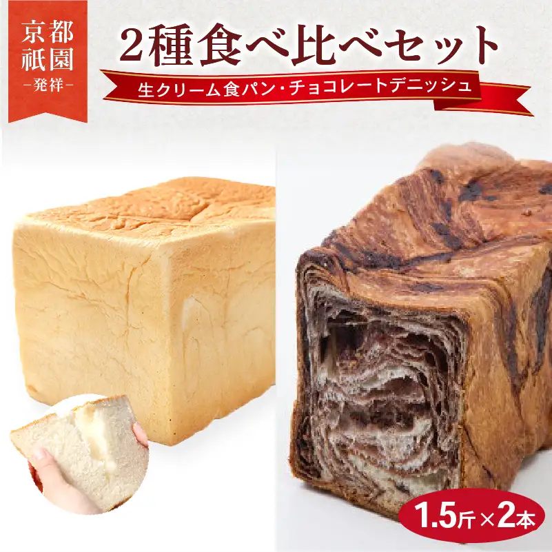 累計7万斤完売! デニッシュ食パン 1.5斤×2本 ( 生クリーム食パン チョコレート ) 食パン