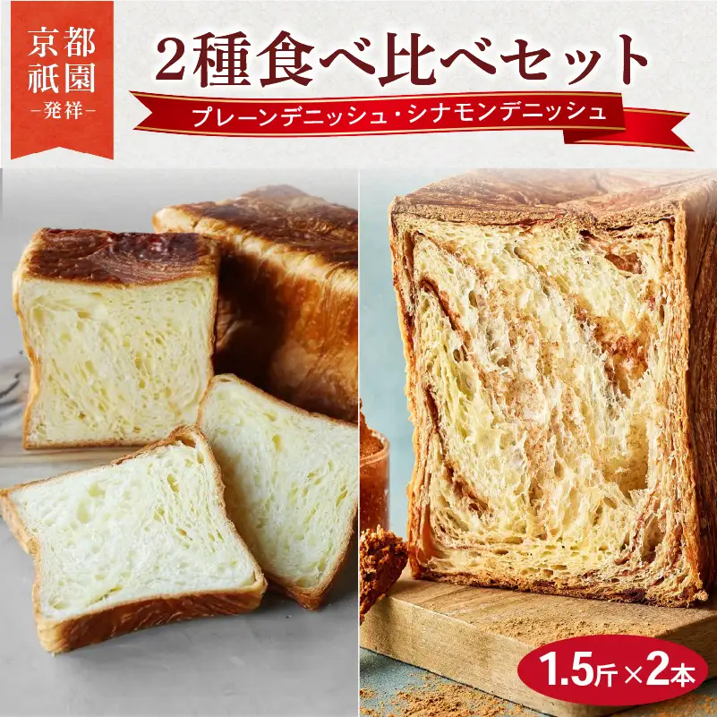 累計7万斤完売! デニッシュ食パン 1.5斤×2本 ( プレーン シナモン ) 食パン