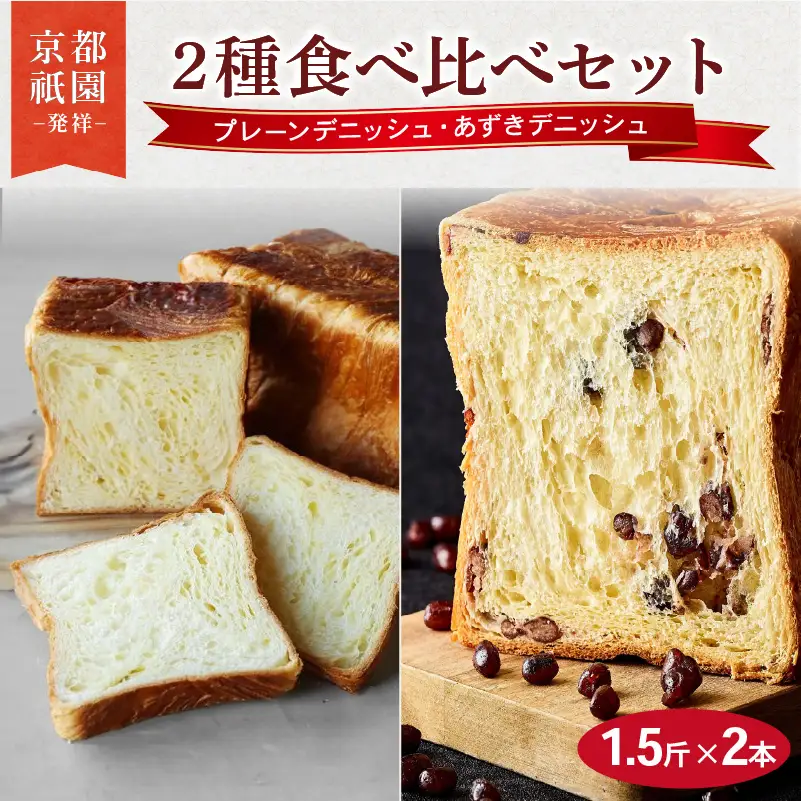 累計7万斤完売! デニッシュ食パン 1.5斤×2本 ( プレーン あずき ) 食パン