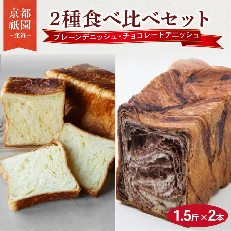 累計7万斤完売! デニッシュ食パン 1.5斤×2本 ( プレーン チョコレート ) 食パン