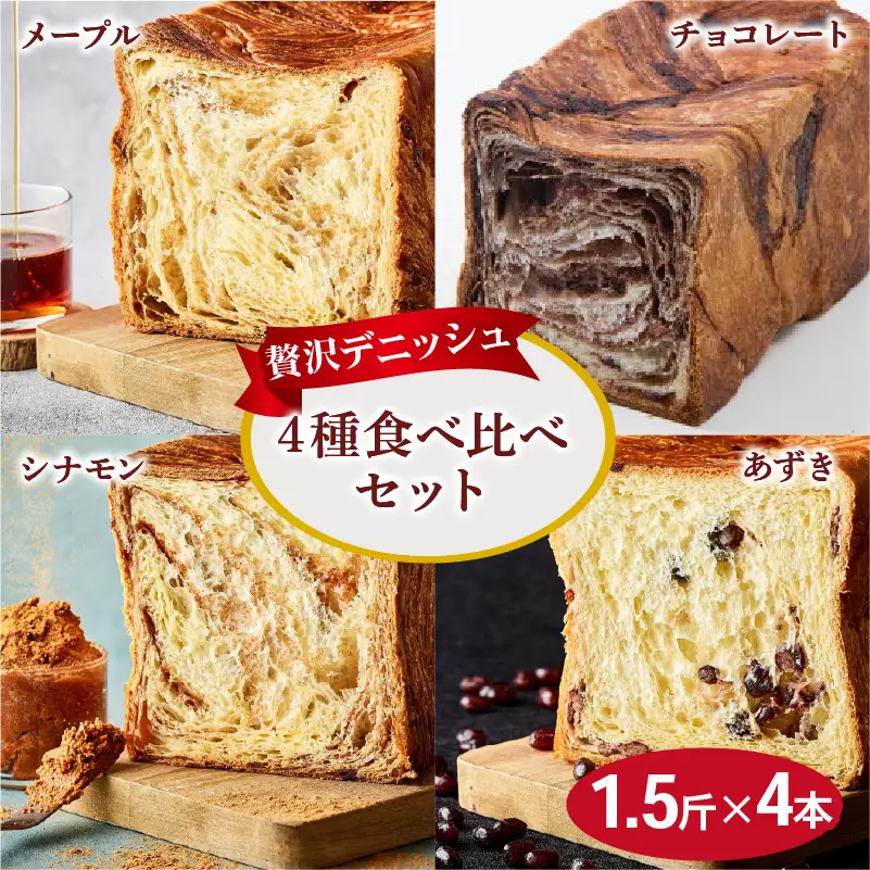 累計7万斤完売! デニッシュ食パン 4種 1.5斤×4本 (メープル チョコレート シナモン あずき) 食パン