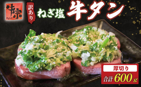 焼肉専門店の牛タン 厚切り 600g(300g×2P) 訳あり 冷凍 【 牛タン 】