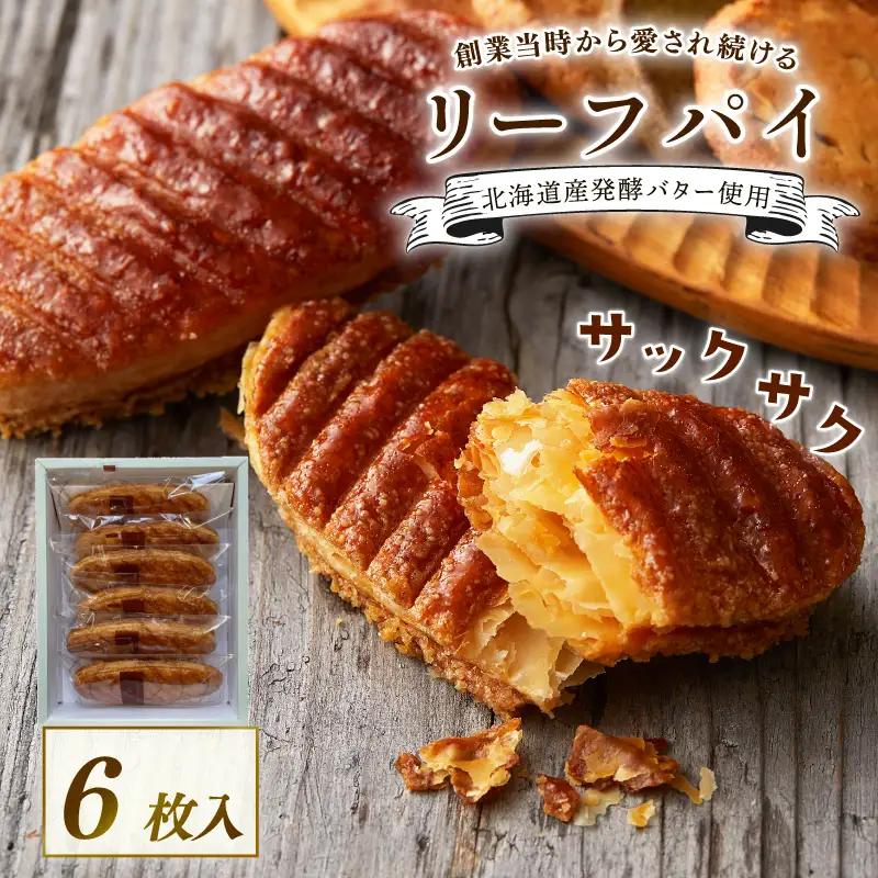 【 焼き菓子 】 リーフパイ 6枚入 創業から愛され続ける焼き菓子 洋菓子  ギフト